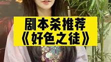 #剧本杀 我觉得它像是一件散落民间的宝物～ 《好色之徒》无论文笔还是立意都让我觉得高雅的不像是一个剧