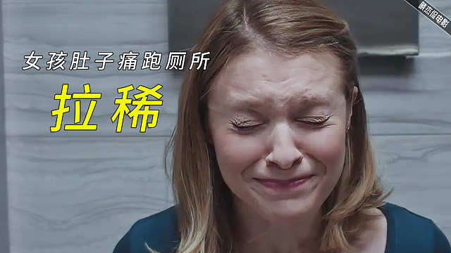 女孩肚子痛跑厕所拉稀,这响声也是没谁了!惊悚短片