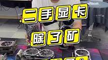请别诋毁，嘴下留情？那二手显卡除了矿就没别的了？#diy主机 #显卡