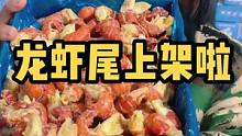 大家心心念念的龙虾尾终于来啦！ #海鲜原产地 #龙虾尾
