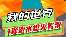 我的世界：一像素大小的水，能熄灭一桶岩浆？还能将岩浆覆盖