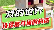 我的世界：探索铁傀儡的身体，活塞是运行动力，岩浆是能源