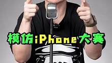 第一届模仿苹果手机大赛！#ta们的一天 #科技追梦人 #苹果 #iPhone 