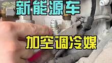 新能源车空调加冷媒专用接头，提前备一个，避免到时候尴尬#八点半汽修学院