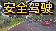 “攻击性”安全驾驶 #大成驾道教练联盟 #智驾驶手册