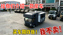 给你们介绍一款房车，买车别找我，我不卖。