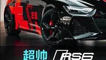 这台RS6我觉得挺帅，不帅我吃膜#创作者扶持计划 #汽车贴膜 #奥迪rs6
