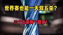 全球冠军杯也能一天双五杀？三个五杀两个回家！ #英雄联盟手游官方解说主持 #2022全球冠军杯 #五