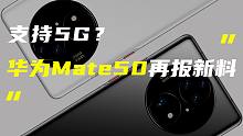 「科技V报」华为Mate50系列要支持5G？iPhone 14系列将内置北斗导航芯片-2022062