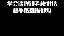 学会这样跟老板说话，想不被提拔都难#职场 #职场那些事 #高情商 