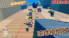 Roblox滚球模拟器：考验身法走位的游戏！无数铁球滚落你能躲掉？