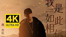 【4K60FPS】周杰伦《我是如此相信》MV修复版！尽享丝滑的画质吧！