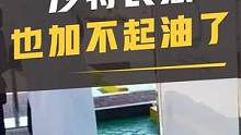 阿联酋民众都加不起油了，你受得了吗？#油价 #油价上涨 #新能源汽车#汽车  