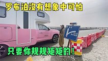 姑娘自驾6米房车穿越罗布泊无人区，刚进入就觉得失望，为什么？