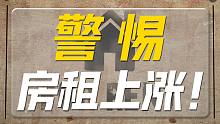 房价不涨房租涨，房租将迎来报复性上涨？！