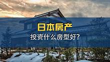 日本房产，投资什么房型好？