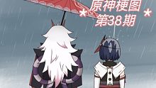 原神梗图【第38期】～一斗啊，你有考虑九条的感受吗？