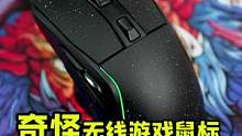 奇怪的无线鼠标，你说是好鼠标还是臭辣鸡？#鼠标 #游戏外设 