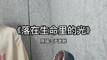 #少年感 #翻唱 #落在生命里的光 
