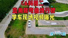 C6科目二直角转弯曲线行驶学车现场视频曝光，退休老大爷这样开