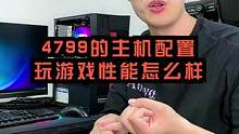 这个4000多主机玩吃鸡和你那几万的主机玩游戏有啥区别？#电脑配置 