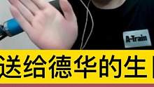 贞子送德华的生日礼物，祝德华生日快乐！ #吕德华 #贞子说游戏 #贞子送给德华的 #手绘
