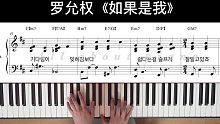 kpop韩语歌/韩国流行金曲钢琴弹唱原版伴奏教学：罗允权《如果是我》
