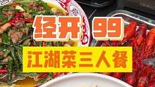 99三个人就可以吃这么大一桌江湖菜，足足5个硬菜，赶紧安排！#绵阳 #好吃不贵经济实惠 #江湖菜 #