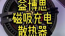 可以边开黑边充电的手机磁吸散热器#手机散热器 #磁吸充电散热