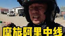 骑摩托车跑阿里中线时，半路发现油不够，只能花高价买散装油 #摩旅 #摩托车 #我的骑行日常 #摩旅故