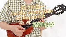 On The Sunny side of the street  清小林 爵士  尤克里里指弹独奏s