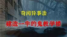 【灵异事件】建造一半的鬼教学楼 |  民间鬼故事 | 真实灵异 | 解压故事 | 灵异诡事 | 恐怖