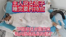 主人说女孩子睡觉要矜持点不能把肚皮露出来，这只猫咪还真听懂了