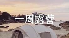 每天都不要重样#露营报告 #户外 #野营 #户外装备 #一起露营吧 