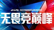 2022LPL 夏季赛 UP vs RA 精彩集锦