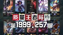 质量王者局1999.257丨Faker, Yan, Chance, Thanatos, Yoshin