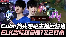UPvsRA速看G3：骇客奥特飞踢杀到Cube070！ELK出院卡莎1v2怒秀！