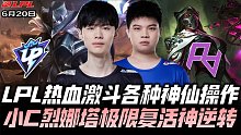 UPvsRA速看G2：热血5v5各种神仙操作！ShiauC烈娜塔血C神级复活！