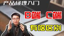 【产品经理入门】B端和C端到底选哪个？从5个维度一次性给你讲清楚！产品经理课程|产品经理转行|产品经