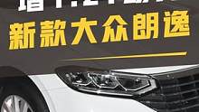 大众新款朗逸6月23日上市，12.72万起售？增1.2T动力#大众 #朗逸 #重庆买车 #新车上市#