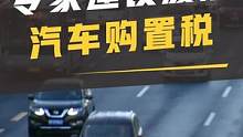 专家建议废除汽车购置税#购置税 #专家建议 #废除购置税  #买车 #汽车 