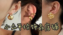 1688小众高级宝藏饰品店铺｜低至4元，简约时髦超好看