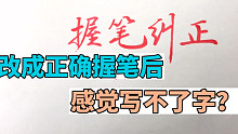 这种握笔写字很累，还很难纠正？方法得找对
