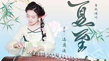 【古筝】是成功入夏了吗？！《夏至》