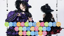 2022年6月预定/意向金的洛丽塔小裙子分享！第七弹 共9款（第二百四十三期）