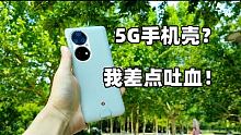 狙击手麦克：差点吐血！测试完5G手机壳，我眼前一黑！