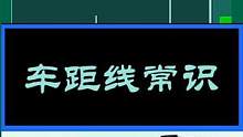 #汽车知识 #考驾照 #每天一个用车知识 