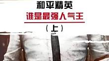 和平精英最强人气王，没想到居然是他！ #和平精英  #游戏