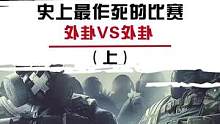 如此嚣张的“神仙打架”，你们猜最后谁赢了？ #吃鸡  #游戏