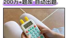 #口算 女儿从30分钟到10分钟，多亏了爸爸准备的#口算机，每天定时训练，错题还能巩固#学习用品#育